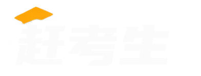 赶考生