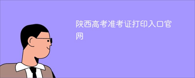 陕西高考准考证打印入口官网