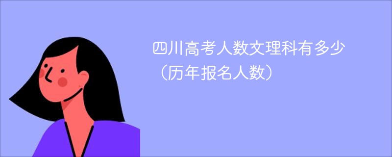 四川高考人数文理科有多少（历年报名人数）