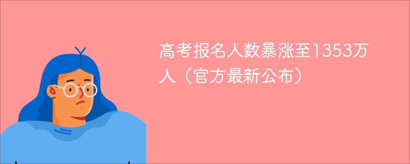 高考报名人数暴涨至1353万人（官方最新公布）