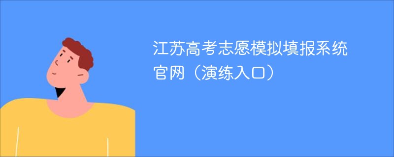 江苏高考志愿模拟填报系统官网（演练入口）