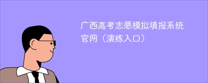 广西高考志愿模拟填报系统官网（演练入口）