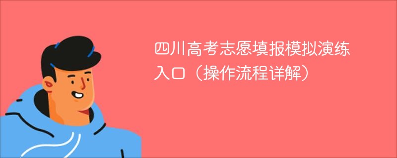 四川高考志愿填报模拟演练入口（操作流程详解）