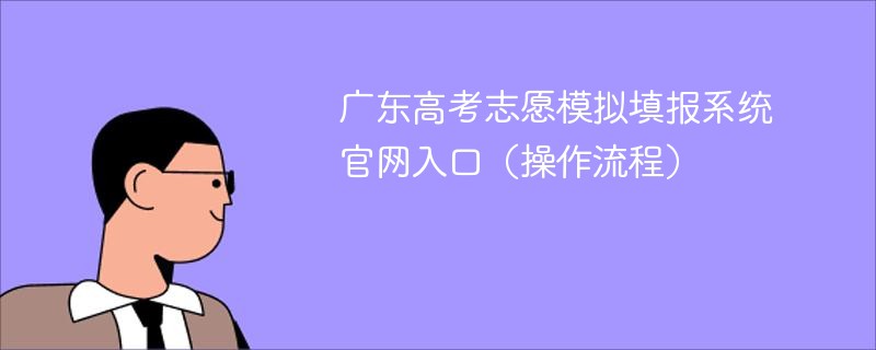 广东高考志愿模拟填报系统官网入口（操作流程）