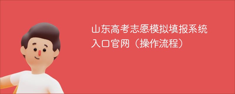 山东高考志愿模拟填报系统入口官网（操作流程）