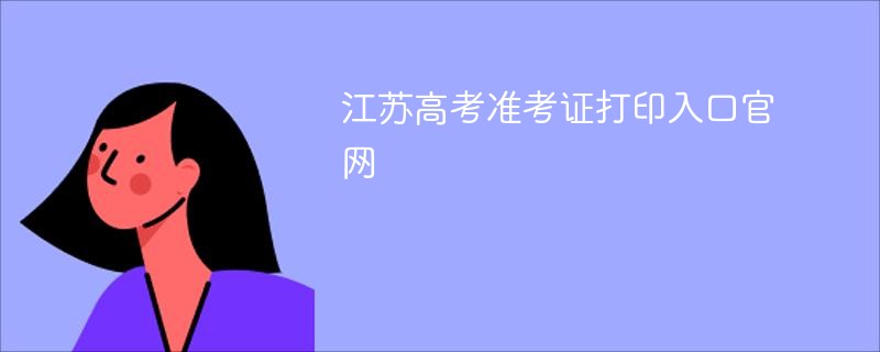 江苏高考准考证打印入口官网