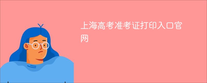 上海高考准考证打印入口官网