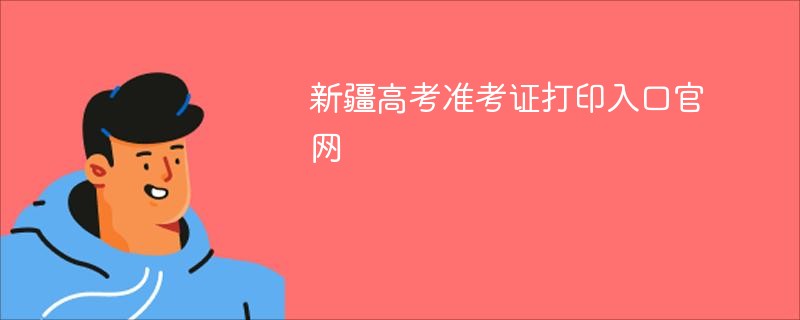 新疆高考准考证打印入口官网