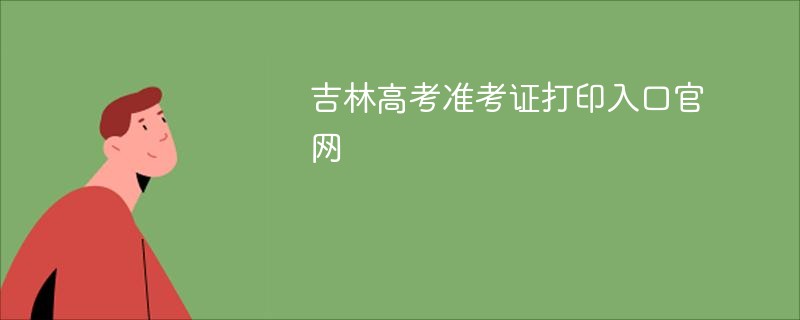 吉林高考准考证打印入口官网