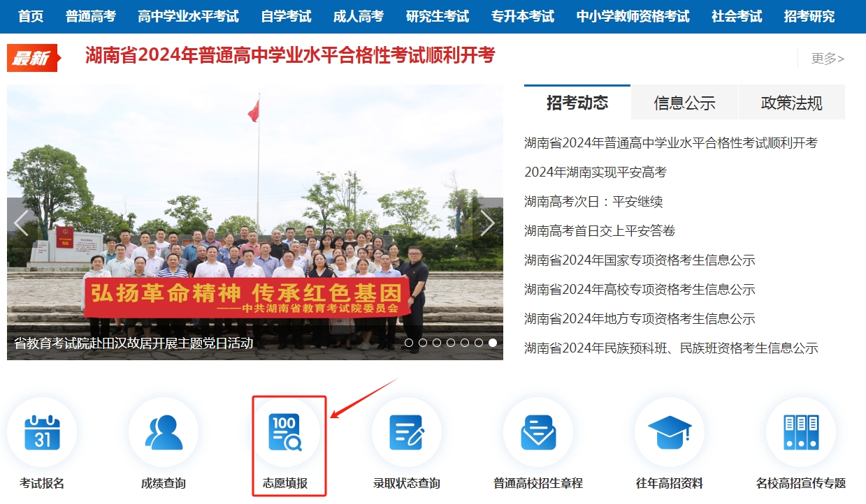 图：湖南招生考试信息港网站首页志愿填报入口