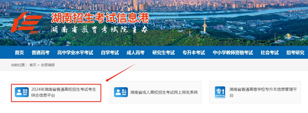 图：湖南省普通高校招生考试考生综合信息平台--志愿填报系统