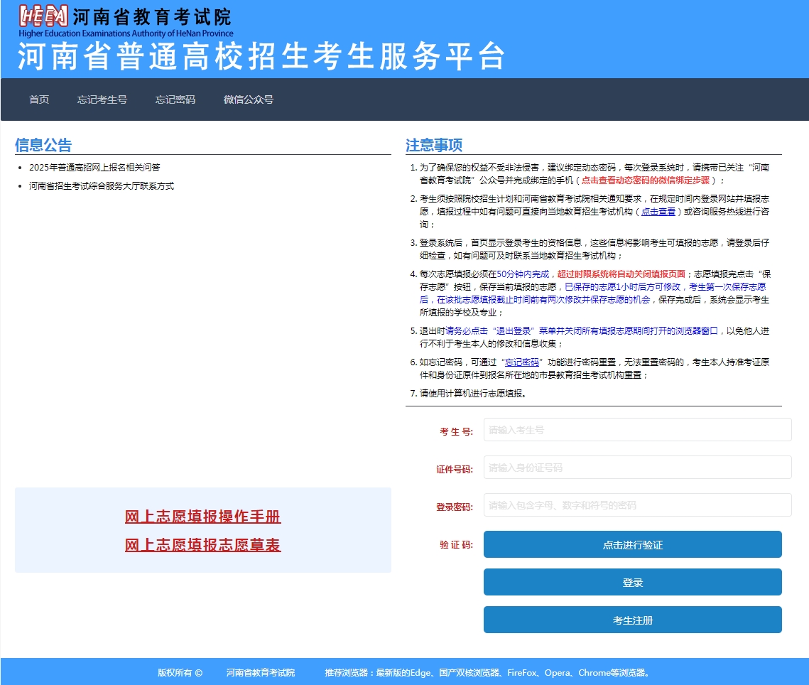 图：河南省普通高校招生考生服务平台首页