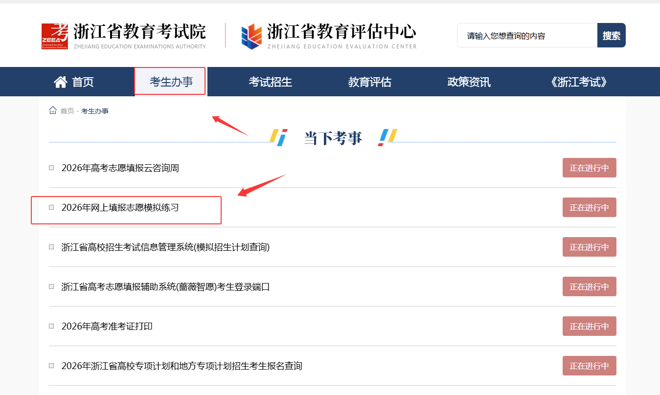 浙江高考志愿模拟填报系统（蔷薇智愿）
