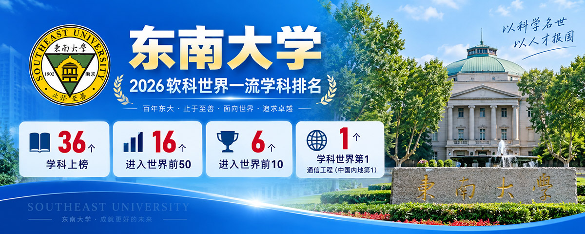 东南大学世界一流学科排名 东南大学世界一流学科排名