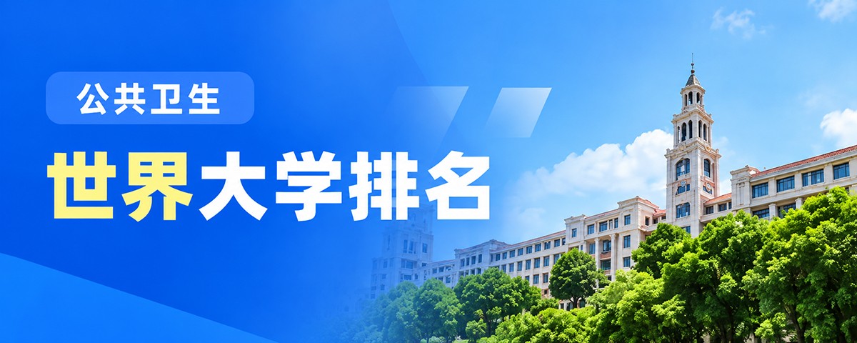 公共卫生世界大学排名