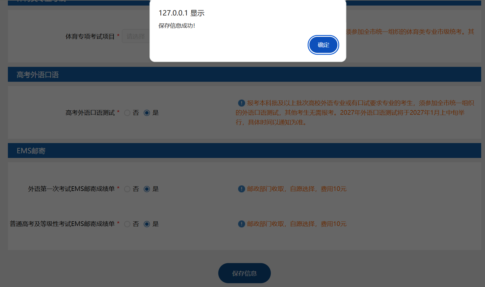 考生保存信息成功