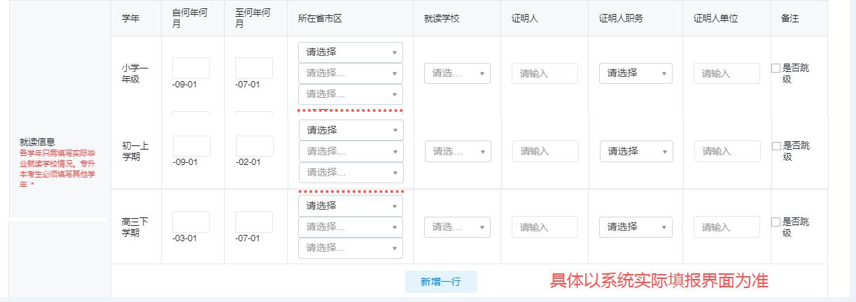 图:考生就读信息填报界面(具体以系统实际填报界面为准) 图:考生就读信息填报界面(具体以系统实际填报界面为准)