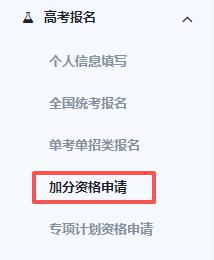 图:加分资格申请 图:加分资格申请