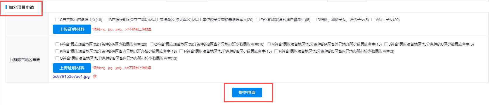 图:考生加分项目申请界面 图:考生加分项目申请界面