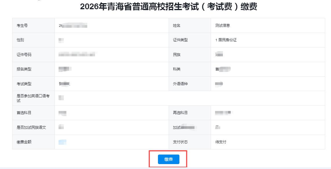 图1:缴费信息确认界面 图1:缴费信息确认界面