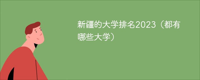 新疆的大学排行榜最新（哪些学校值得去）