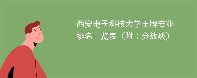 西北农林科技大学专业排名及分数线（附：王牌专业一览表）