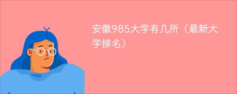 安徽985大学有几所（最新大学排名）