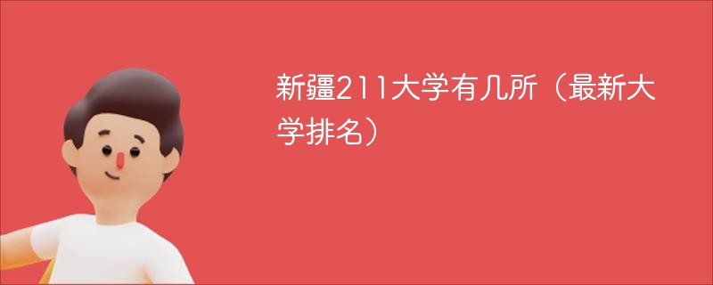 新疆211大学有几所（最新大学排名）