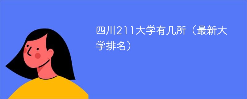 四川211大学有几所（最新大学排名）