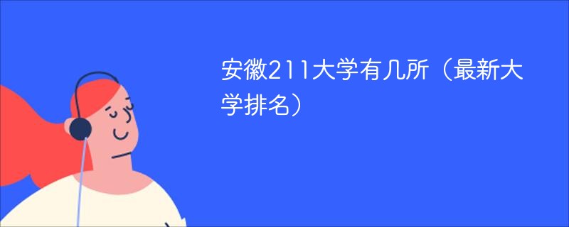 安徽211大学有几所（最新大学排名）