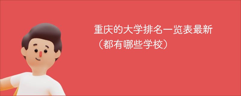 重庆的大学排名一览表最新（都有哪些学校）