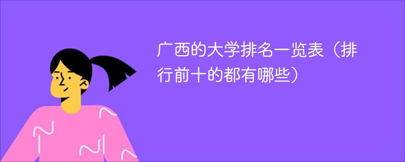 广西的大学排名一览表（排行前十的都有哪些）