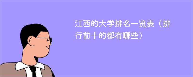 江西的大学排名一览表（排行前十的都有哪些）