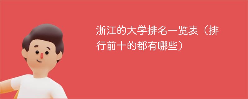 浙江的大学排名一览表（排行前十的都有哪些）