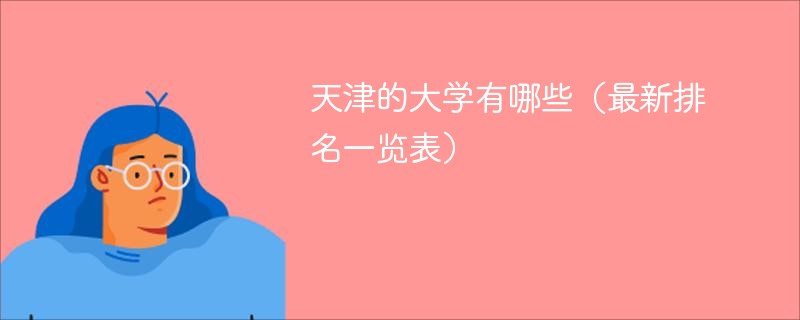 天津的大学有哪些（最新排名一览表）