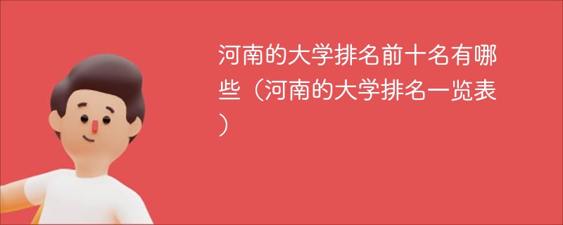 河南的大学排名前十名有哪些（河南的大学排名一览表）