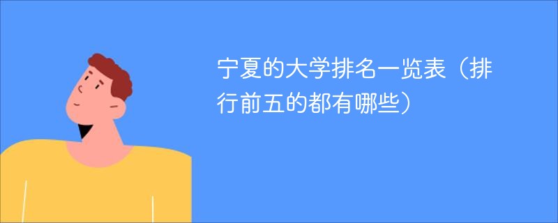 宁夏的大学排名一览表（排行前五的都有哪些）