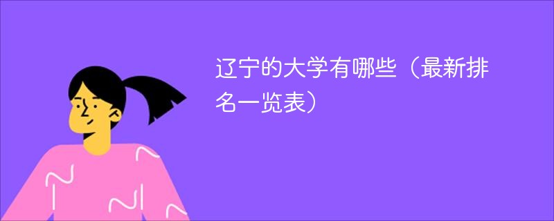 辽宁的大学有哪些（最新排名一览表）