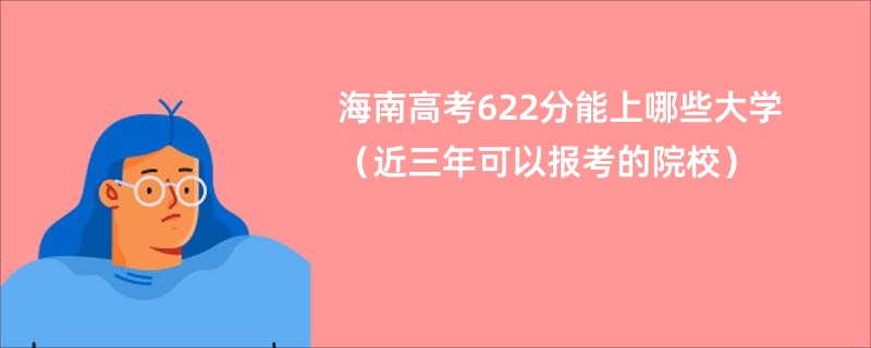 海南高考622分能上哪些大学（近三年可以报考的院校）