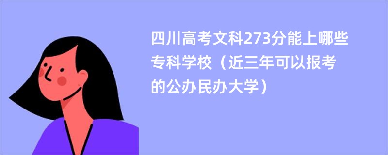 四川高考文科273分能上哪些专科学校（近三年可以报考的公办民办大学）
