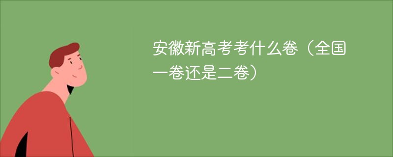 安徽新高考考什么卷（全国一卷还是二卷）